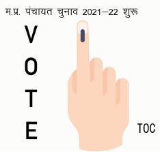 @MP आम चुनाव #2021-22, Panchayat Election 2021-22