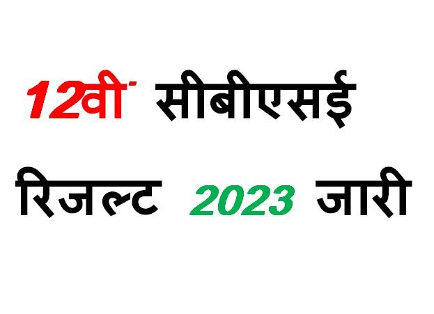 12th CBSE Result 2023 released