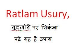 Ratlam Sudkhori, सूदखोरों पर शिकंजा पढे यह है उपाय